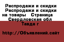 Распродажи и скидки Распродажи и скидки на товары - Страница 2 . Свердловская обл.,Тавда г.